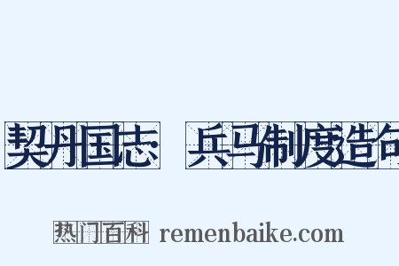 契丹国志·兵马制度造句是什么意思的图片